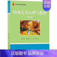 特殊儿童心理与教育 [正版]特殊儿童心理与教育 第二版第2版 张巧明 杨广学 北京大学出版社