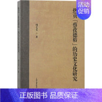 热贡"蔡孜德裕"的历史文化研究 [正版]热贡"蔡孜德裕"的历史文化研究 周毛先 著 史学理论社科 书店图书籍 上海古籍出