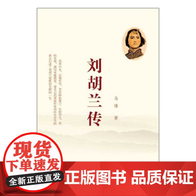 刘胡兰传 马烽 山西人民出版社发行部 正版书籍