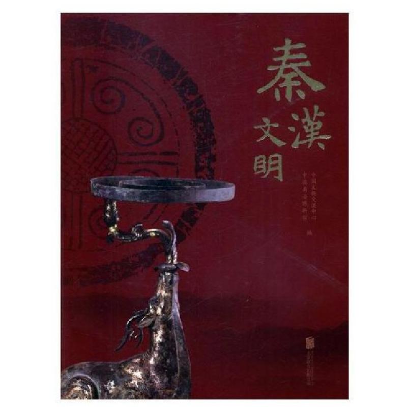 正版新书]秦汉文明中国文物交流中心,中国南海博物馆编97875596