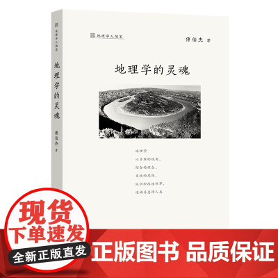 地理学的灵魂 地理学人随笔 傅伯杰 著 商务印书馆