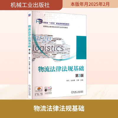 正版新书]物流法律法规基础 第3版李杰,张体勇,方静 主编 编9787