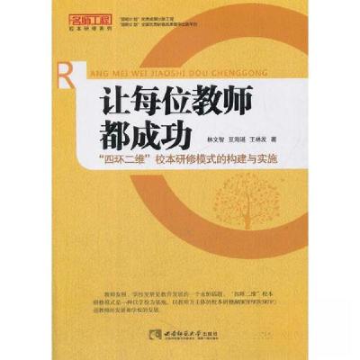 正版新书]让每位教师都成功--“四环二维”校本研修模式的构建与