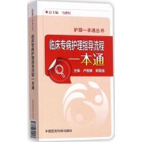正版新书]临床专病护理指导流程一本通卢根娣9787506794213