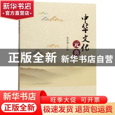 正版 中华文化元典 朱怀清 四川大学出版社 9787569028102 书籍