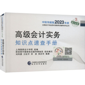 正版新书]高级会计实务知识点速查手册上海国家会计学院97875218