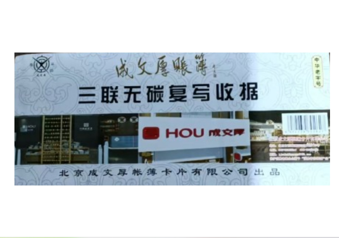 成文厚三联无碳复写收据(十本起)