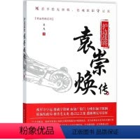 [正版]图书 F铁血将帅系列:护边战将.袁崇焕传吴凡9787568038270华中科技大学出版社