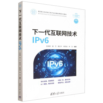 正版新书]下一代互联网技术IPv6吕高锋 等 编著 编9787302700661