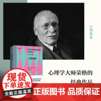 心理类型 瑞士卡尔荣格湖南文艺出版社