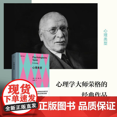 心理类型 瑞士卡尔荣格湖南文艺出版社