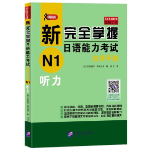 [M]听力/新完全掌握日语能力考试自学手册N1-9787561953273