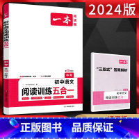 语文 全国通用 [正版]2024版中考阅读训练五合一上下册全一册 通用版 九年级初三语文课内外现代文非连续性文本文言文古