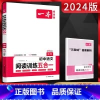 语文 全国通用 [正版]2024版中考阅读训练五合一上下册全一册 通用版 九年级初三语文课内外现代文非连续性文本文言文古