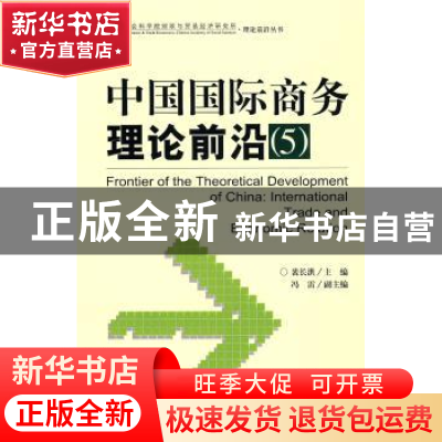正版 中国国际商务理论前沿:5 裴长洪主编 社会科学文献出版社 97