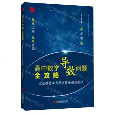 [N]高中数学导数问题全攻略(立足教材+专题突破+强基指导)-9787552042955