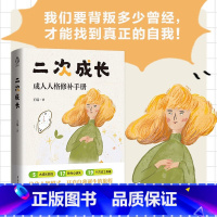 二次成长 [正版]二次成长如果人生可以重来我们该如何长大5大成长阶段17种内心缺失科普up主安慰记心理我们90%的爱与痛