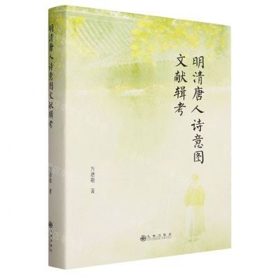 [N]明清唐人诗意图文献辑考(精)-9787522518268