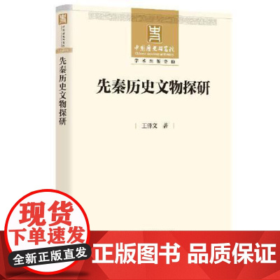 先秦历史文物探研 中国社会科学出版社