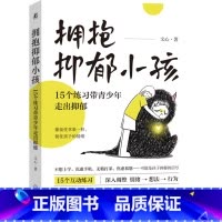 [正版]拥抱抑郁小孩(15个练习带青少年走出抑郁)