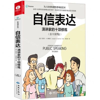 [N]自信表达(演讲家的十项修炼原书第7版)/职场通识系列-9787515108407