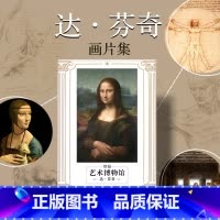 [正版]艺术博物馆 达芬奇 创意明信片 32张精美画作明信片 文艺复兴三杰珍品 科学家 画家 精选经典达芬奇生日节日礼品