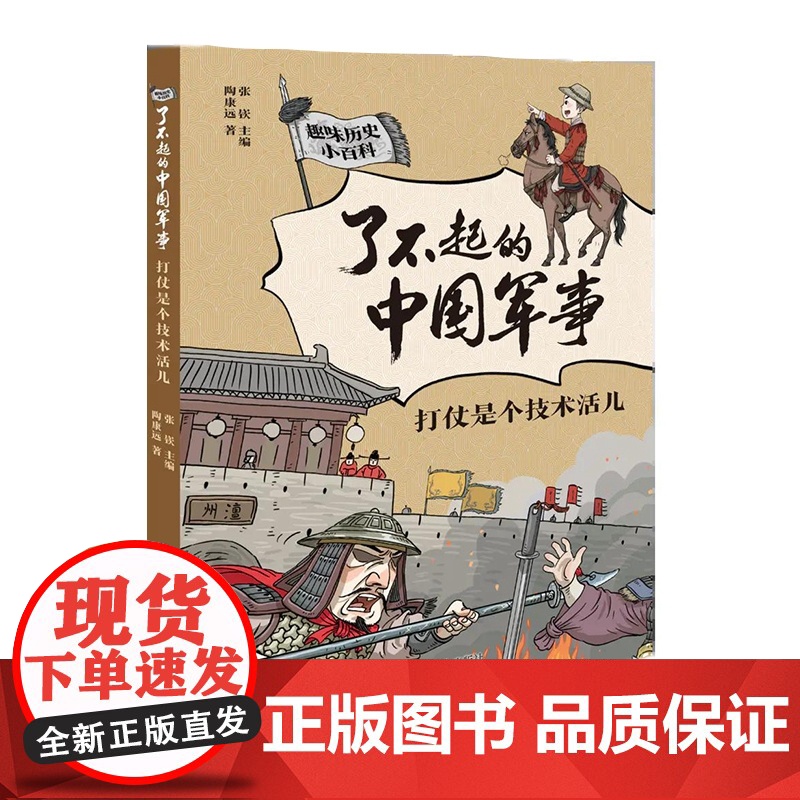 了不起的中国军事 打仗是个技术活儿 暑假读一本好书 儿童文学趣味中国历史小百科书6-9-12岁小学生二三四五六年级课外阅