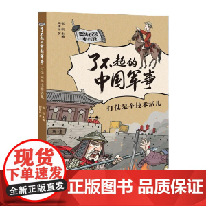 了不起的中国军事 打仗是个技术活儿 暑假读一本好书 儿童文学趣味中国历史小百科书6-9-12岁小学生二三四五六年级课外阅