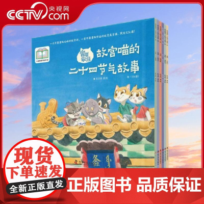 [央视网]宫喵家族 故宫喵的二十四节气故事秋 全6册 立秋斗蛐蛐 处暑放河灯 白露收清露 秋分祭月节 寒露登高记 霜降冬