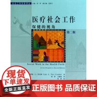医疗社会工作(保健的视角第2版)/社会工作实务译丛