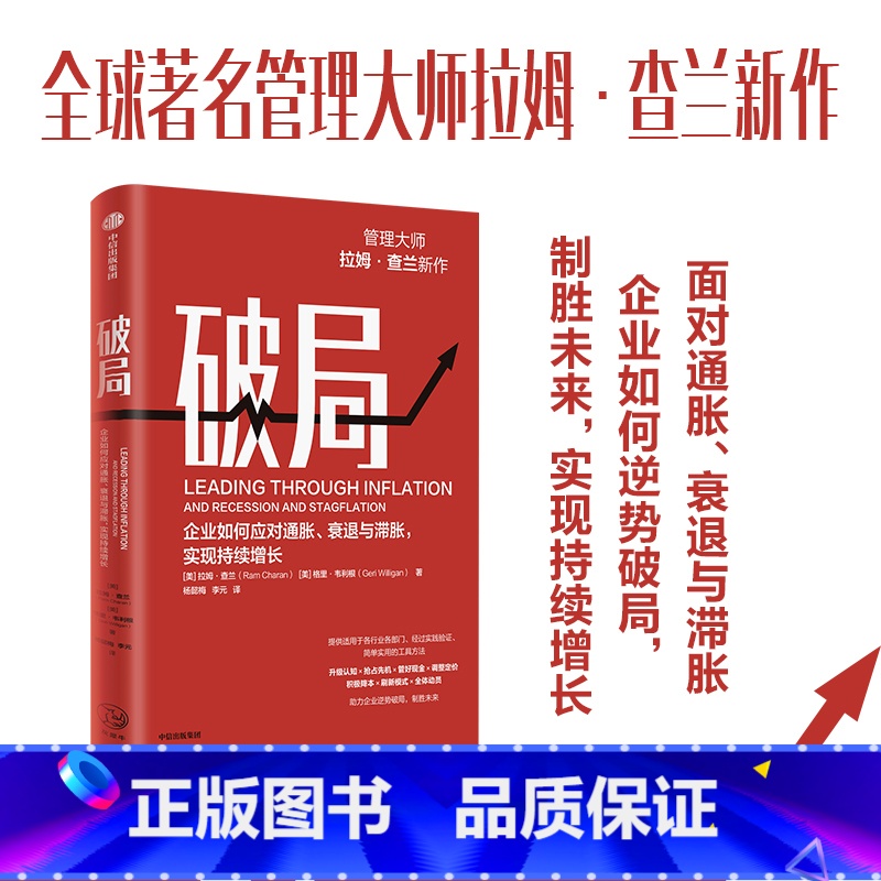 [正版]破局:企业如何应对通胀 衰退与滞胀 实现持续增长 管理大师拉姆·查兰新作 助力企业逆势破局 制胜未来 拉姆·查