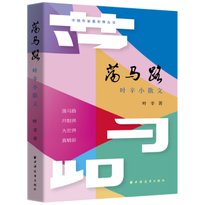 正版新书]荡马路:叶辛小散文叶辛 著 著9787547621578