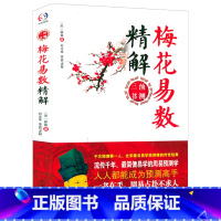 [正版]梅花易数精解 邵雍著中国哲学书籍