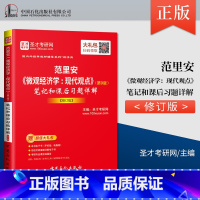 [正版] 范里安 微观经济学 现代观点 第九版 笔记和课后习题详解修订版 备考2021西方经济学考研 圣才考研网