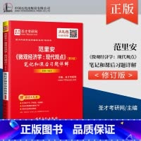 [正版] 范里安 微观经济学 现代观点 第九版 笔记和课后习题详解修订版 备考2021西方经济学考研 圣才考研网