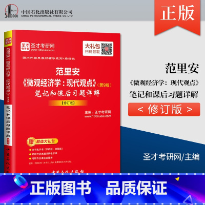 [正版] 范里安 微观经济学 现代观点 第九版 笔记和课后习题详解修订版 备考2021西方经济学考研 圣才考研网