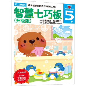 醉染图书智慧七巧板5岁(升级版)9787534031366