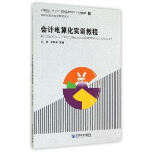 正版新书]会计电算化实训教程/刘勇等刘勇9787509632611