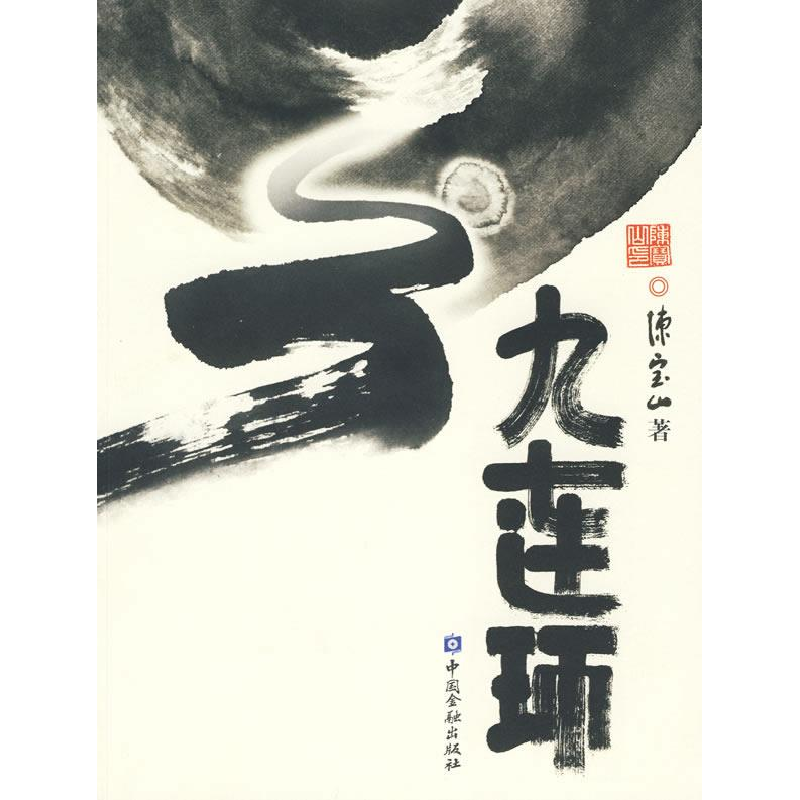 正版新书]九连环陈宝山 著9787504949592