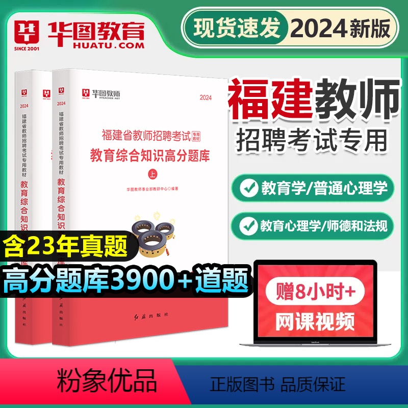 [正版]华图2024年福建省教师招聘考试教育综合知识高分题库教师招聘刷题搭粉笔6000题超格闽试2023事业单位中小学