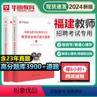 [正版]华图2024年福建省教师招聘考试教育综合知识高分题库教师招聘刷题搭粉笔6000题超格闽试2023事业单位中小学