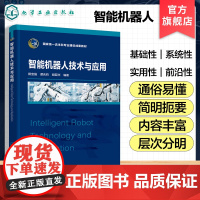 智能机器人技术与应用 田宝强 智能机器人基础技术工程应用 机器人技术知识 高等学校机械类自动化类本科学生基础课程教材