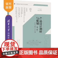 [正版新书]产品设计调研与规划(第二版) 杨旸 黄悦欣 白薇 清华大学出版社 产品设计 产品设计调研 产品设计规划