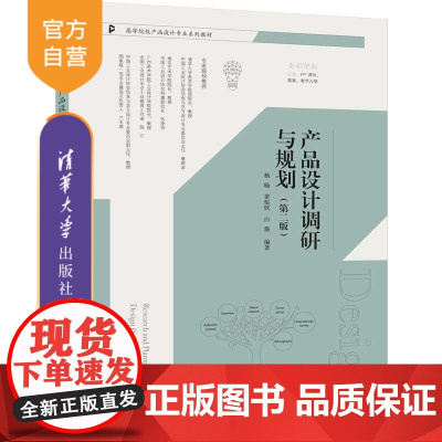 [正版新书]产品设计调研与规划(第二版) 杨旸 黄悦欣 白薇 清华大学出版社 产品设计 产品设计调研 产品设计规划