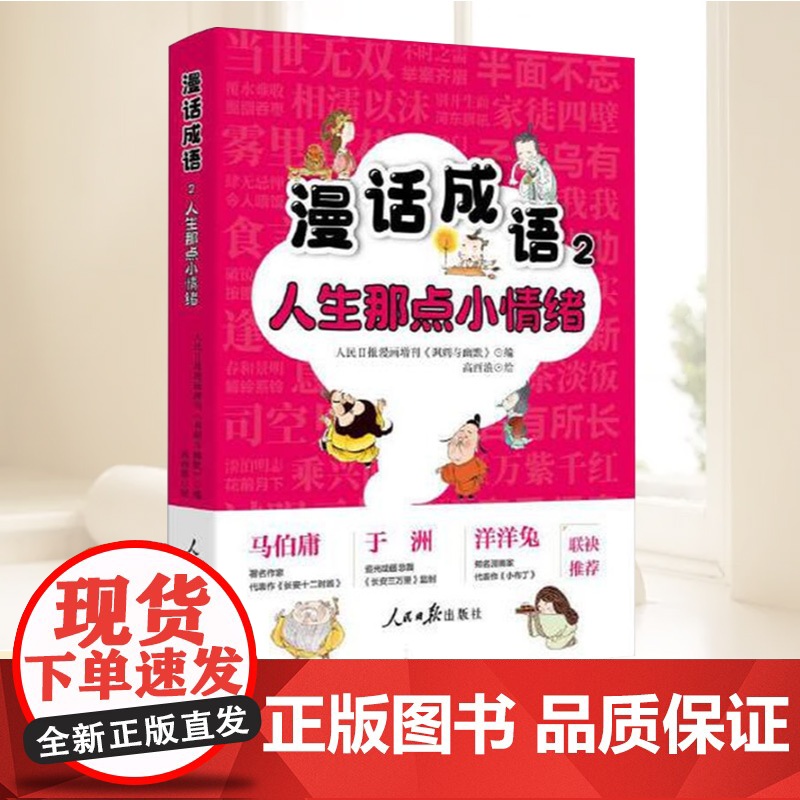 漫话成语2:人生那点小情绪 人民日报漫画增刊《讽刺与幽默》 编 高西浪 绘成语故事漫画成长启示录老少皆宜的国风轻课堂