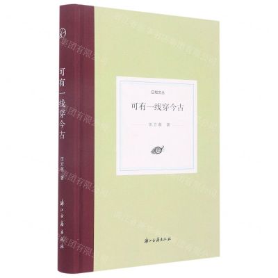 [N]可有一线穿今古(精)/日知文丛-9787554023266