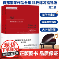 肖邦钢琴作品全集 科托练习指导版第二辑全3册 世纪经典钢琴作品图书馆 圆舞曲练习曲钢琴曲集钢琴基础教程教学书籍浙江教育出