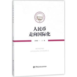 正版新书]人民币走向国际化霍颖励9787504992680