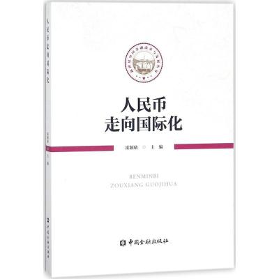 正版新书]人民币走向国际化霍颖励9787504992680