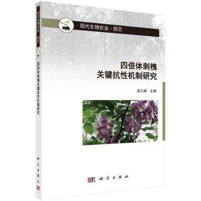 四倍体刺槐关键抗性机制研究(园艺现代生物农业)孟凡娟主编著专业科技文轩网